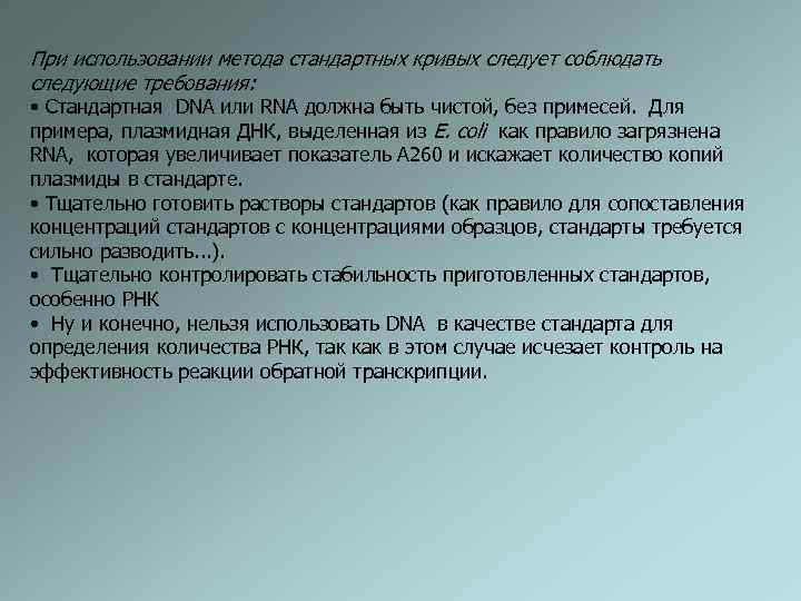 При использовании метода стандартных кривых следует соблюдать следующие требования: • Стандартная DNA или RNA