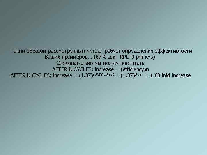  Таким образом рассмотренный метод требует определения эффективности Ваших праймеров. . . (87% для
