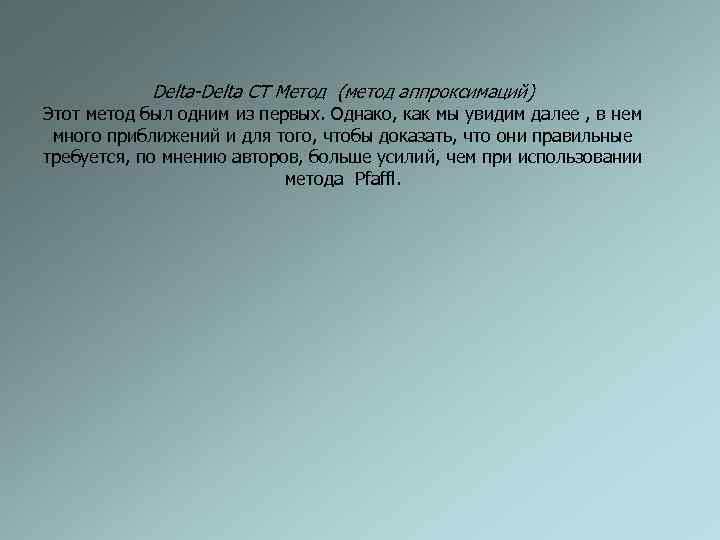 Delta-Delta CT Метод (метод аппроксимаций) Этот метод был одним из первых. Однако, как мы