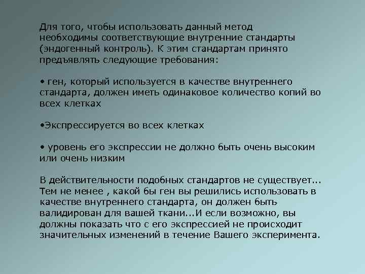 Для того, чтобы использовать данный метод необходимы соответствующие внутренние стандарты (эндогенный контроль). К этим
