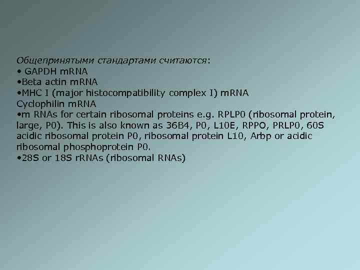 Общепринятыми стандартами считаются: • GAPDH m. RNA • Beta actin m. RNA • MHC