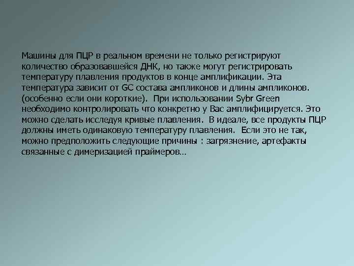 Машины для ПЦР в реальном времени не только регистрируют количество образовавшейся ДНК, но также