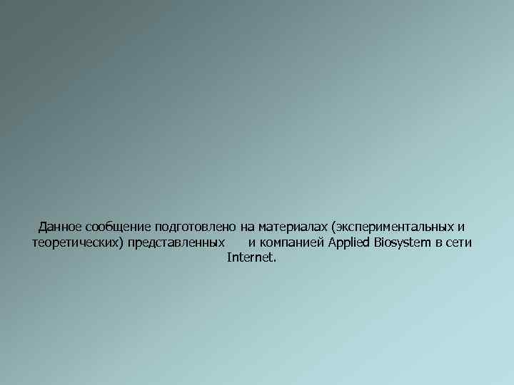  Данное сообщение подготовлено на материалах (экспериментальных и теоретических) представленных и компанией Applied Biosystem