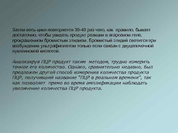 Затем весь цикл повторяется 30 -40 раз чего, как правило, бывает достаточно, чтобы увидеть