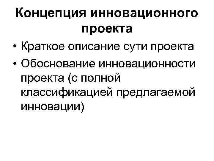 Концепция инновационного проекта • Краткое описание сути проекта • Обоснование инновационности проекта (с полной