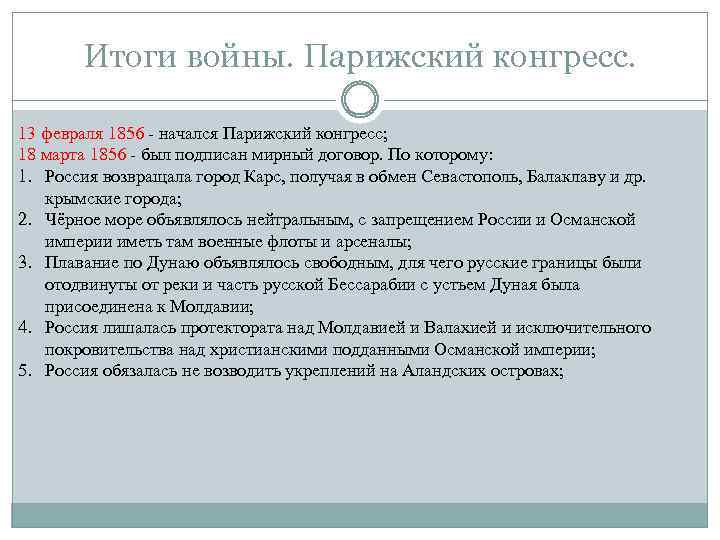 Итоги войны. Парижский конгресс. 13 февраля 1856 - начался Парижский конгресс; 18 марта 1856