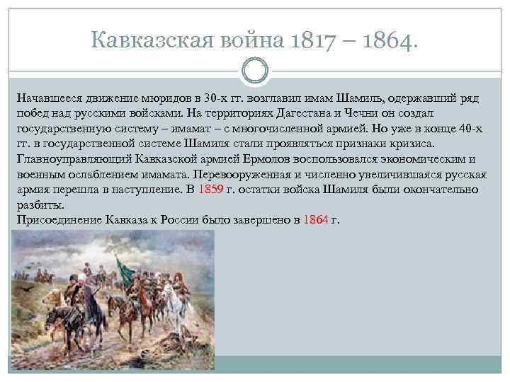 Кавказская война 1817 – 1864. Начавшееся движение мюридов в 30 -х гг. возглавил имам