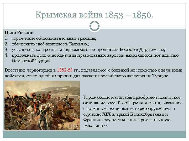 Крымская война 1853 – 1856. Цели России: 1. стремление обезопасить южные границы; 2. обеспечить