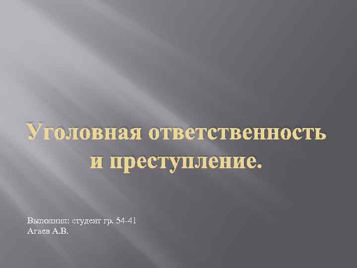 Уголовная ответственность и преступление. Выполнил: студент гр. 54 -41 Агаев А. В. 
