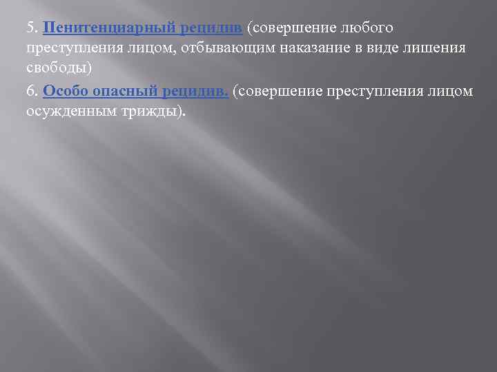 5. Пенитенциарный рецидив (совершение любого преступления лицом, отбывающим наказание в виде лишения свободы) 6.
