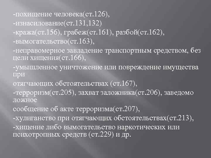 -похищение человека(ст. 126), -изнасилование(ст. 131, 132) -кража(ст. 156), грабеж(ст. 161), разбой(ст. 162), -вымогательство(ст. 163),