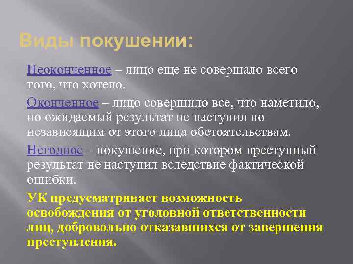 Виды покушении: Неоконченное – лицо еще не совершало всего того, что хотело. Оконченное –