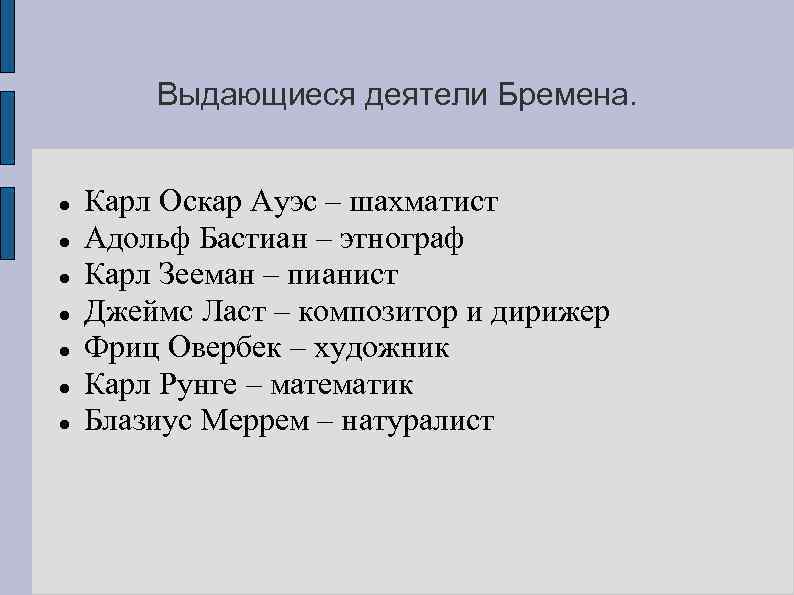 Выдающиеся деятели Бремена. Карл Оскар Ауэс – шахматист Адольф Бастиан – этнограф Карл Зееман