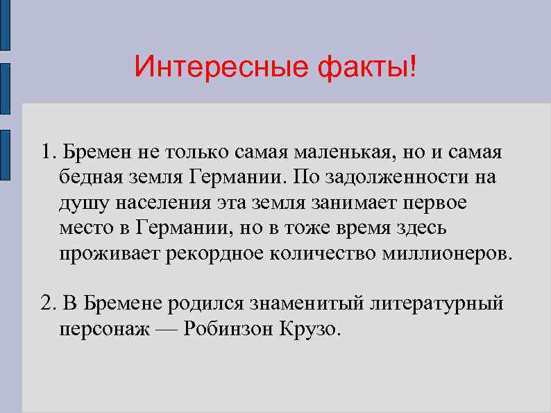 Интересные факты! 1. Бремен не только самая маленькая, но и самая бедная земля Германии.