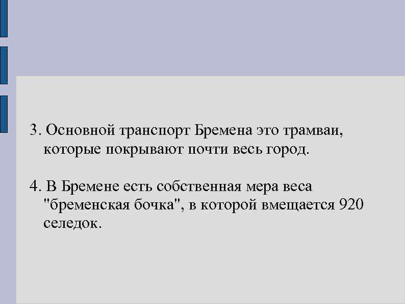 3. Основной транспорт Бремена это трамваи, которые покрывают почти весь город. 4. В Бремене