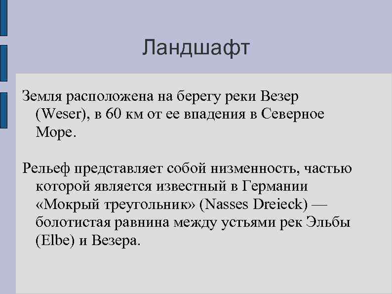 Ландшафт Земля расположена на берегу реки Везер (Weser), в 60 км от ее впадения