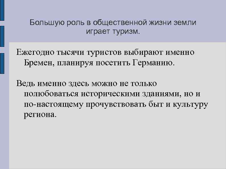 Большую роль в общественной жизни земли играет туризм. Ежегодно тысячи туристов выбирают именно Бремен,
