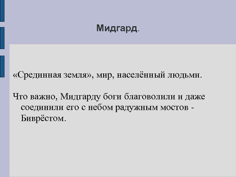 Мидгард. «Срединная земля» , мир, населённый людьми. Что важно, Мидгарду боги благоволили и даже