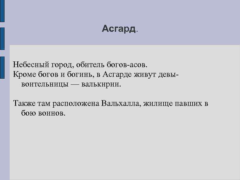 Асгард. Небесный город, обитель богов-асов. Кроме богов и богинь, в Асгарде живут девывоительницы —