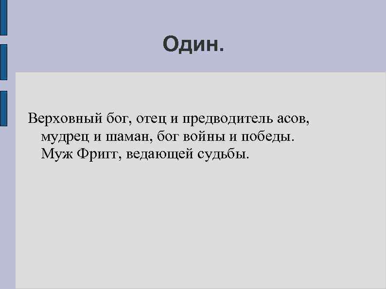 Один. Верховный бог, отец и предводитель асов, мудрец и шаман, бог войны и победы.