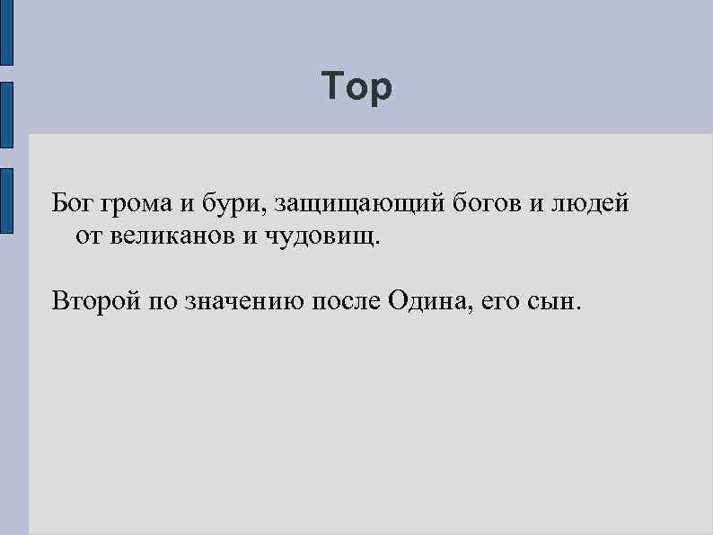 Тор Бог грома и бури, защищающий богов и людей от великанов и чудовищ. Второй