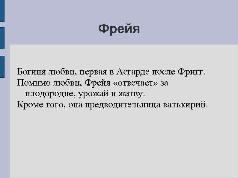 Фрейя Богиня любви, первая в Асгарде после Фригг. Помимо любви, Фрейя «отвечает» за плодородие,