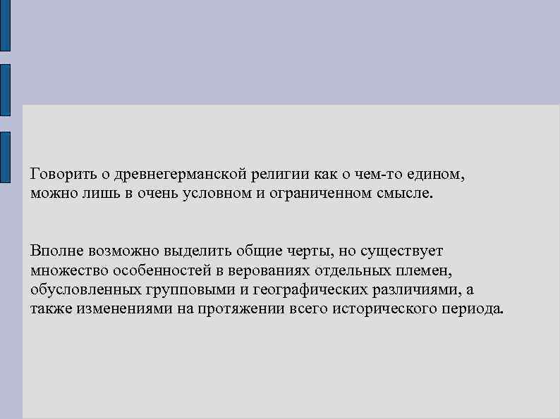 Говорить о древнегерманской религии как о чем-то едином, можно лишь в очень условном и