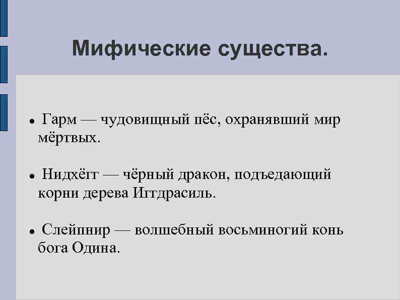 Мифические существа. Гарм — чудовищный пёс, охранявший мир мёртвых. Нидхёгг — чёрный дракон, подъедающий