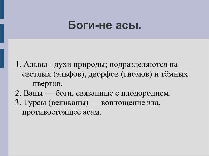 Боги-не асы. 1. Альвы - духи природы; подразделяются на светлых (эльфов), дворфов (гномов) и