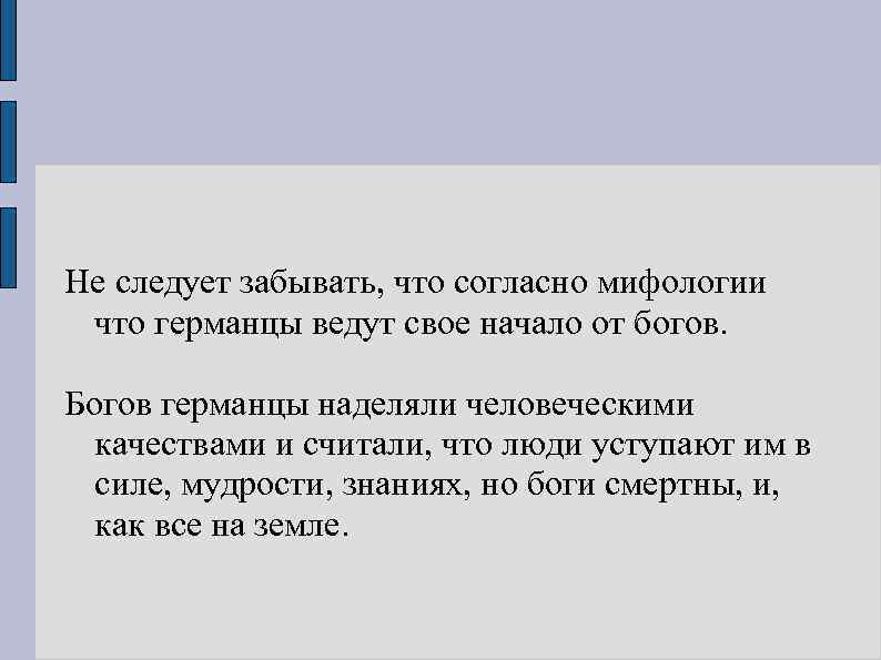 Не следует забывать, что согласно мифологии что германцы ведут свое начало от богов. Богов