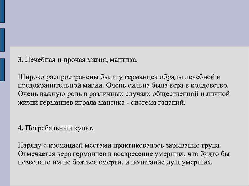 3. Лечебная и прочая магия, мантика. Широко распространены были у германцев обряды лечебной и