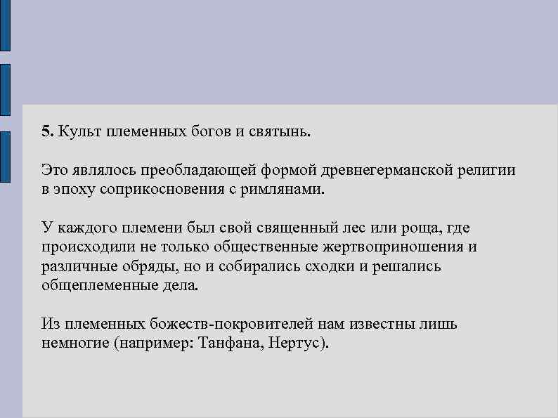 5. Культ племенных богов и святынь. Это являлось преобладающей формой древнегерманской религии в эпоху