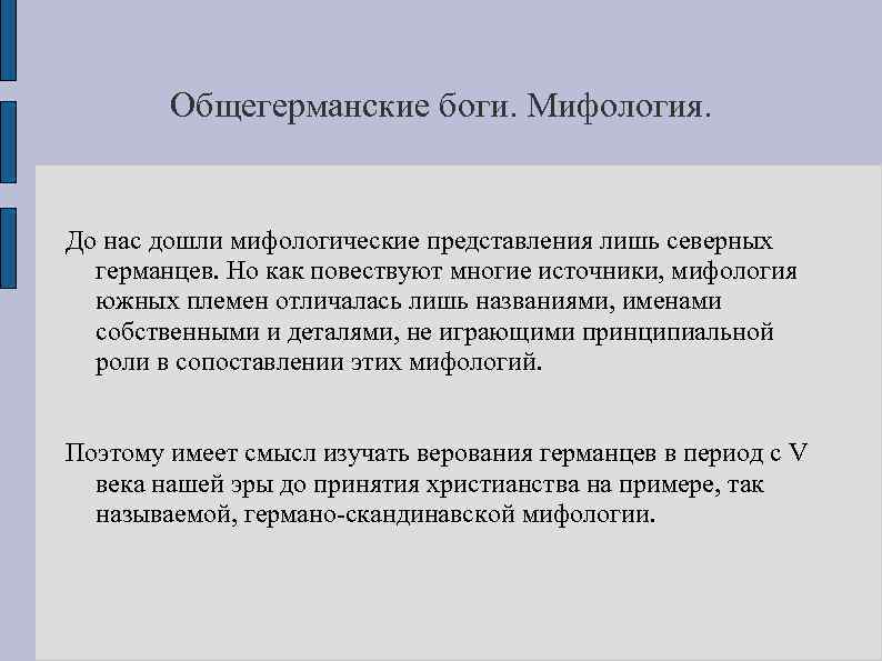 Общегерманские боги. Мифология. До нас дошли мифологические представления лишь северных германцев. Но как повествуют