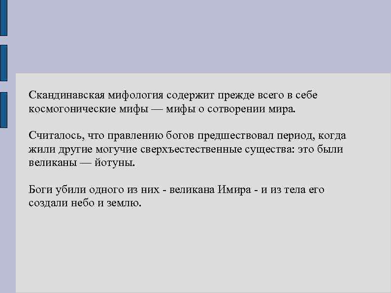 Скандинавская мифология содержит прежде всего в себе космогонические мифы — мифы о сотворении мира.