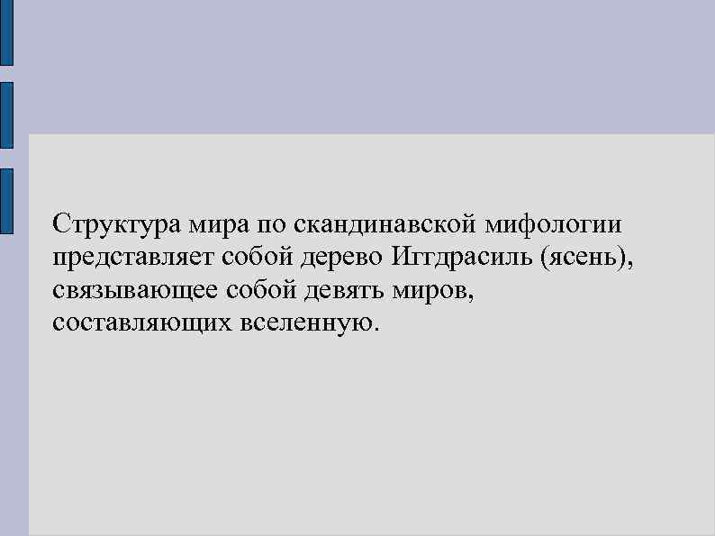 Структура мира по скандинавской мифологии представляет собой дерево Иггдрасиль (ясень), связывающее собой девять миров,