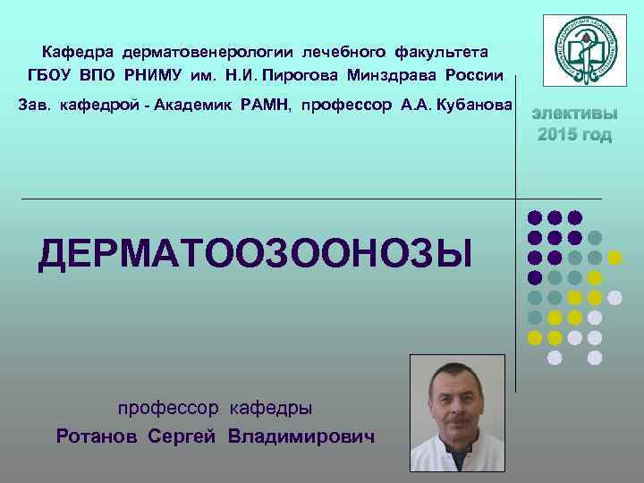 Кафедра дерматовенерологии лечебного факультета ГБОУ ВПО РНИМУ им. Н. И. Пирогова Минздрава России Зав.