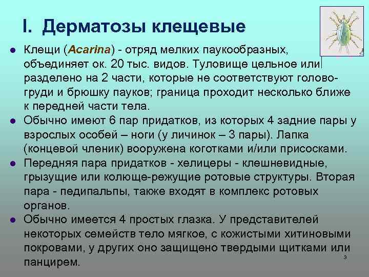 I. Дерматозы клещевые l l Клещи (Acarina) - отряд мелких паукообразных, объединяет ок. 20