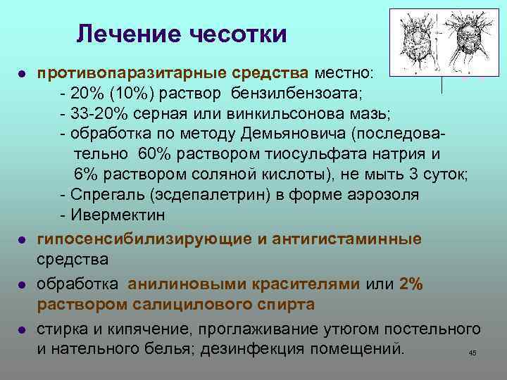 Лечение чесотки противопаразитарные средства местно: - 20% (10%) раствор бензилбензоата; - 33 -20% серная