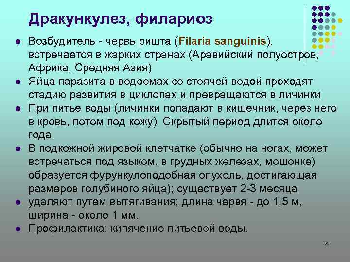 Дракункулез, филариоз l l l Возбудитель - червь ришта (Filaria sanguinis), встречается в жарких