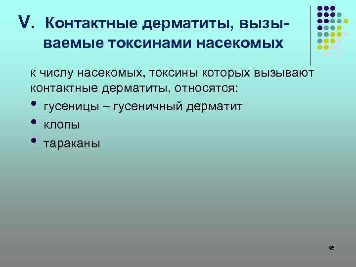 V. Контактные дерматиты, вызываемые токсинами насекомых к числу насекомых, токсины которых вызывают контактные дерматиты,