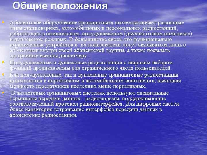 Общие положения • Абонентское оборудование транкинговых систем включает различные • • • типы стационарных,