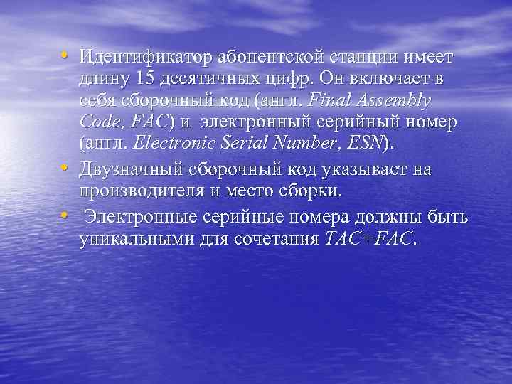  • Идентификатор абонентской станции имеет • • длину 15 десятичных цифр. Он включает