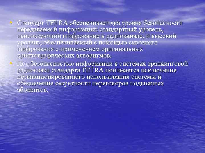  • Стандарт TETRA обеспечивает два уровня безопасности • передаваемой информации: стандартный уровень, использующий