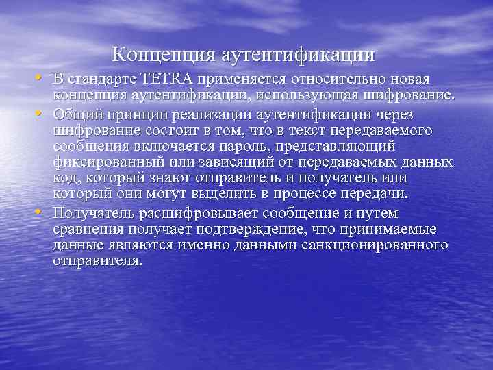 Концепция аутентификации • В стандарте TETRA применяется относительно новая • • концепция аутентификации, использующая