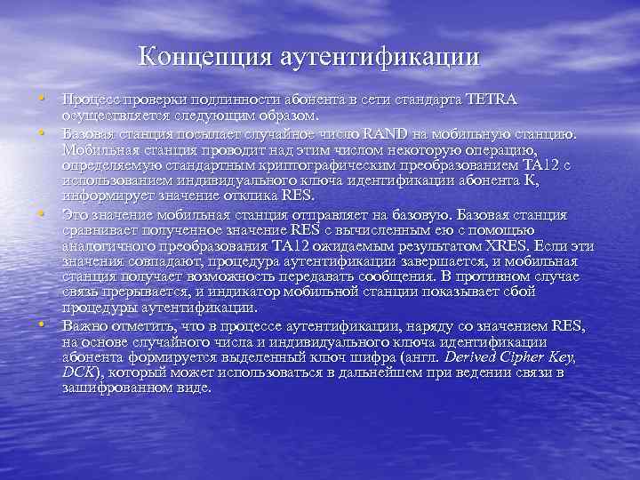 Концепция аутентификации • Процесс проверки подлинности абонента в сети стандарта TETRA • • •