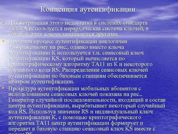 Концепция аутентификации • Для устранения этого недостатка в системах стандарта • • TETRA используется