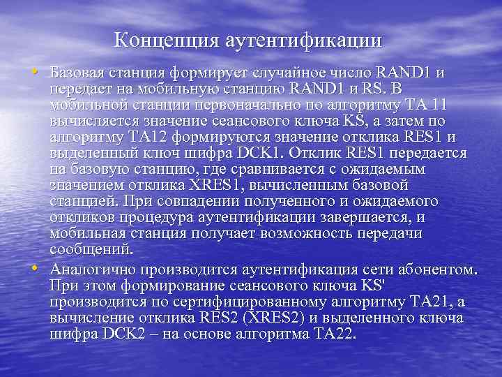 Концепция аутентификации • Базовая станция формирует случайное число RAND 1 и • передает на