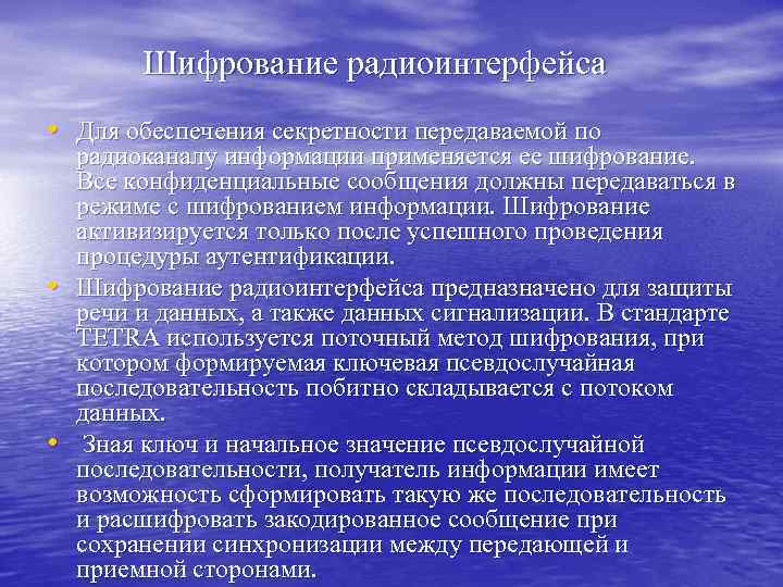 Шифрование радиоинтерфейса • Для обеспечения секретности передаваемой по • • радиоканалу информации применяется ее