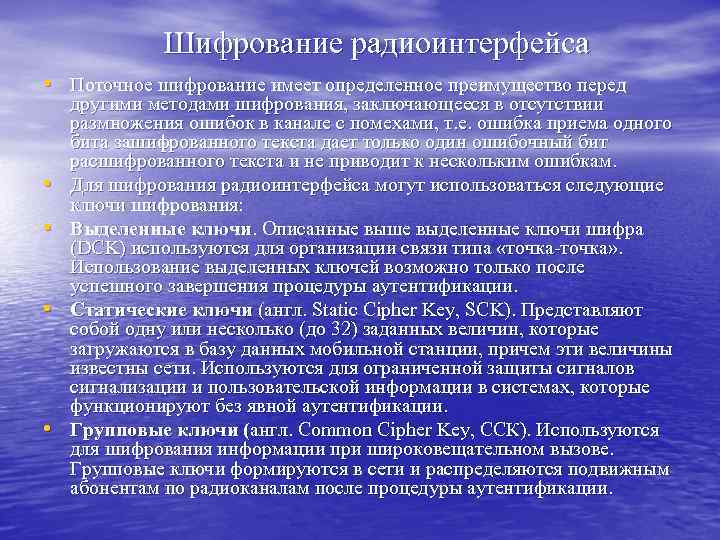 Шифрование радиоинтерфейса • Поточное шифрование имеет определенное преимущество перед • • другими методами шифрования,