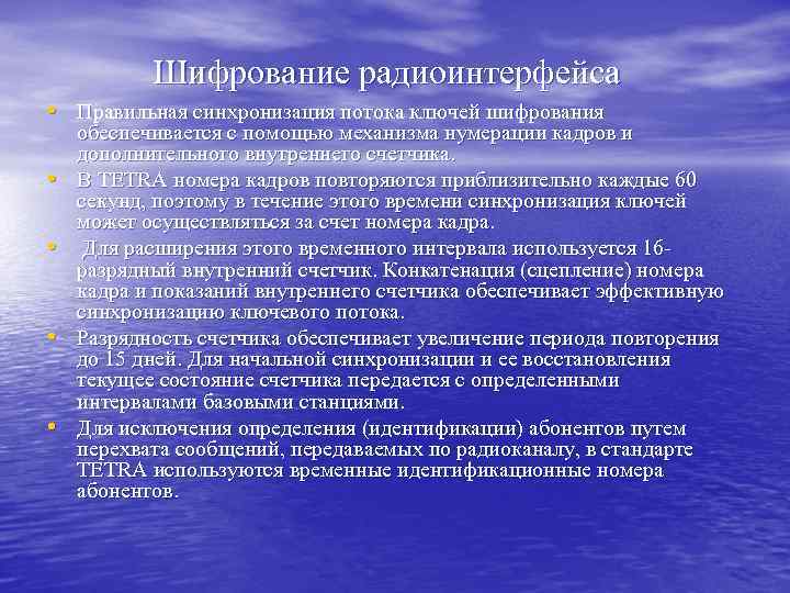 Шифрование радиоинтерфейса • Правильная синхронизация потока ключей шифрования • • обеспечивается с помощью механизма